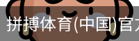 拼搏体育(中国)官方网站 - PINBO SPORTS